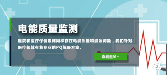 電能質(zhì)量干擾問題之針對(duì)醫(yī)療設(shè)備的干擾可能采取的措施方法